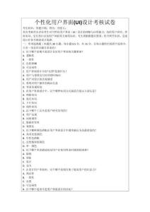 個(gè)性化用戶(hù)界面(UI)設(shè)計(jì)考核試卷