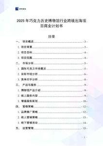 2025年巧克力歷史博物館行業跨境出海項目商業計劃書