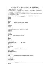 英語聽力訓練效果跟蹤表考核試卷