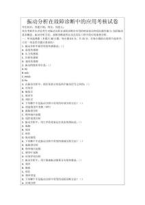 振動(dòng)分析在故障診斷中的應(yīng)用考核試卷