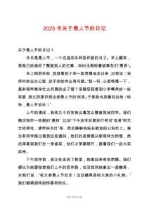 2025年關于愚人節的日記