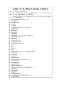 寵物用藥的可持續發展策略考核試卷