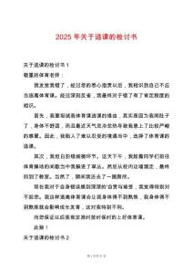 2025年關于逃課的檢討書