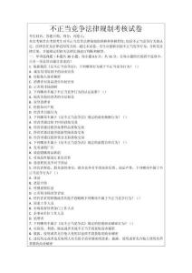 不正當(dāng)競爭法律規(guī)制考核試卷