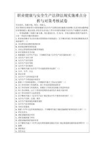 職業(yè)健康與安全生產(chǎn)法律法規(guī)實(shí)施難點(diǎn)分析與對策考核試卷