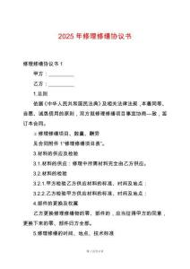 2025年修理修繕協(xié)議書