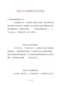 2025年兒童謎語大全及答案