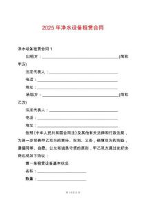 2025年凈水設(shè)備租賃合同