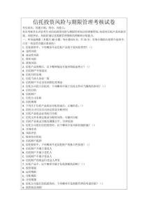 信托投資風(fēng)險與期限管理考核試卷