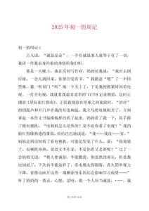 2025年初一的周記