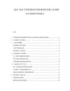2025-2030中國智能家居系統兼容性突破與全屋解決方案趨勢分析報告