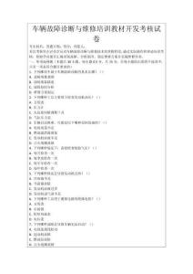 車輛故障診斷與維修培訓教材開發(fā)考核試卷