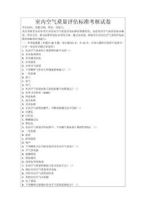 室內(nèi)空氣質(zhì)量評(píng)估標(biāo)準(zhǔn)考核試卷