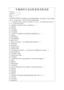 車載乘客行為分析系統考核試卷