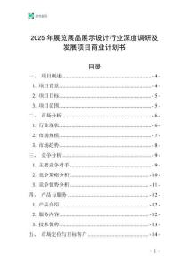 2025年展覽展品展示設計行業(yè)深度調研及發(fā)展項目商業(yè)計劃書