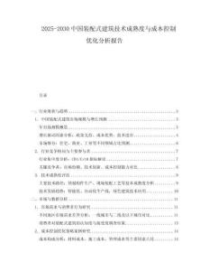2025-2030中國裝配式建筑技術成熟度與成本控制優化分析報告