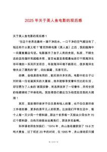 2025年關(guān)于美人魚電影的觀后感