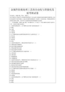 金屬件防腐處理工藝的自動(dòng)化與智能化發(fā)展考核試卷