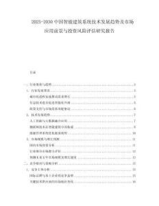 2025-2030中國智能建筑系統(tǒng)技術(shù)發(fā)展趨勢及市場應(yīng)用前景與投資風(fēng)險(xiǎn)評估研究報(bào)告