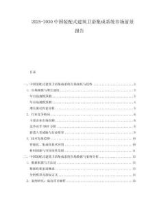 2025-2030中國裝配式建筑衛(wèi)浴集成系統(tǒng)市場(chǎng)前景報(bào)告