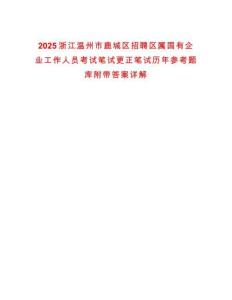 2025浙江溫州市鹿城區(qū)招聘區(qū)屬國有企業(yè)工作人員考試筆試更正筆試歷年參考題庫附帶答案詳解