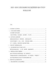 2025-2030自清潔玻璃在高層建筑維護成本節約中的效益分析