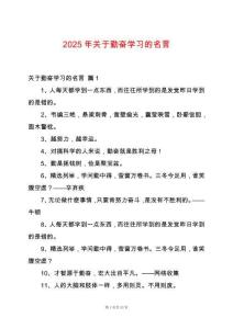 2025年關(guān)于勤奮學(xué)習(xí)的名言