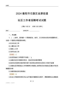 2024衡陽市石鼓區(qū)金源街道社區(qū)工作者招聘考試試題
