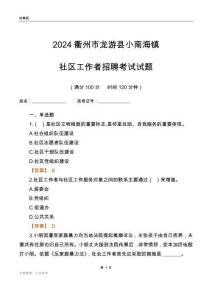 2024衢州市龍游縣小南海鎮(zhèn)社區(qū)工作者招聘考試試題
