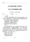 2024衢州市衢江區雙橋鄉社區工作者招聘考試試題