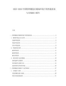 2025-2030中國特種橡膠在極端環(huán)境下的性能需求與市場缺口報(bào)告