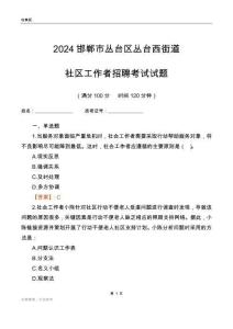 2024邯鄲市叢臺(tái)區(qū)叢臺(tái)西街道社區(qū)工作者招聘考試試題