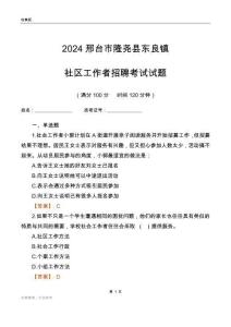 2024邢臺(tái)市隆堯縣東良鎮(zhèn)社區(qū)工作者招聘考試試題