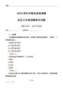 2024邢臺(tái)市隆堯縣固城鎮(zhèn)社區(qū)工作者招聘考試試題