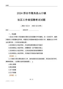 2024邢臺(tái)市隆堯縣山口鎮(zhèn)社區(qū)工作者招聘考試試題