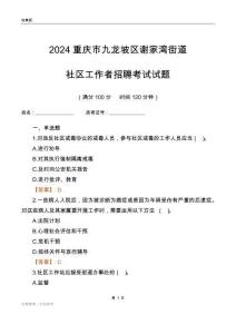 2024重慶市九龍坡區謝家灣街道社區工作者招聘考試試題