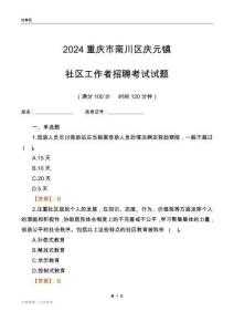 2024重慶市南川區慶元鎮社區工作者招聘考試試題