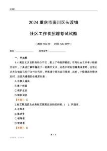 2024重慶市南川區頭渡鎮社區工作者招聘考試試題