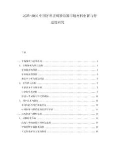 2025-2030中國牙科正畸矯治器市場材料創新與舒適度研究