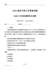 2024重慶市南川區黎香湖鎮社區工作者招聘考試試題