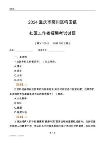 2024重慶市南川區鳴玉鎮社區工作者招聘考試試題