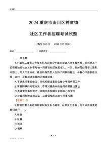 2024重慶市南川區神童鎮社區工作者招聘考試試題