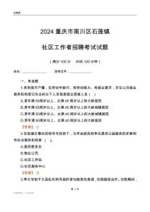 2024重慶市南川區石蓮鎮社區工作者招聘考試試題