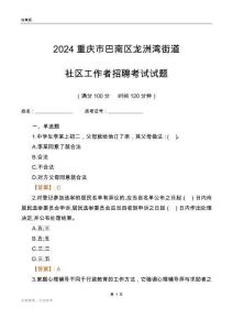 2024重慶市巴南區(qū)龍洲灣街道社區(qū)工作者招聘考試試題