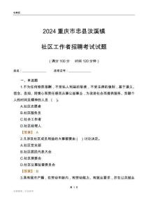 2024重慶市忠縣汝溪鎮社區工作者招聘考試試題