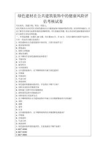 綠色建材在公共建筑裝飾中的健康風險評估考核試卷