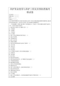 養(yǎng)護(hù)資金使用與養(yǎng)護(hù)工程災(zāi)害預(yù)防措施考核試卷