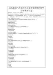 隔離衣透氣性能對醫療操作精確性的影響分析考核試卷