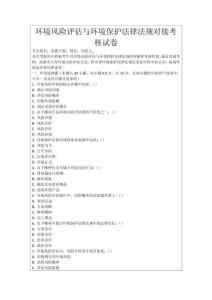 環(huán)境風(fēng)險評估與環(huán)境保護(hù)法律法規(guī)對接考核試卷