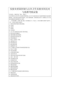 實驗室質量控制與公共衛生實驗室間比對與校準考核試卷